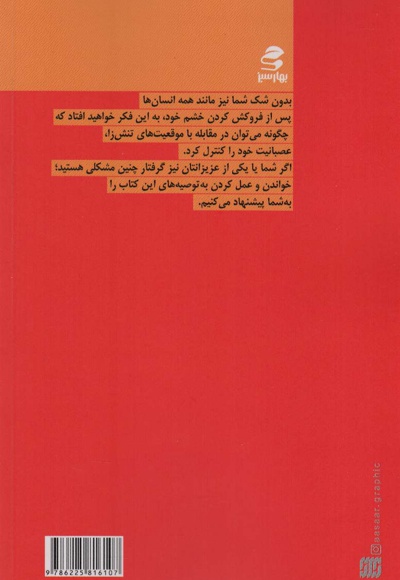 من خشمگین می شوم اما پرخاشگری نمی کنم